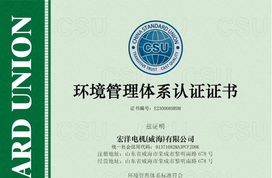 918博天堂官網電機(威海)有限公司獲得ISO14001、ISO45001認證證書！